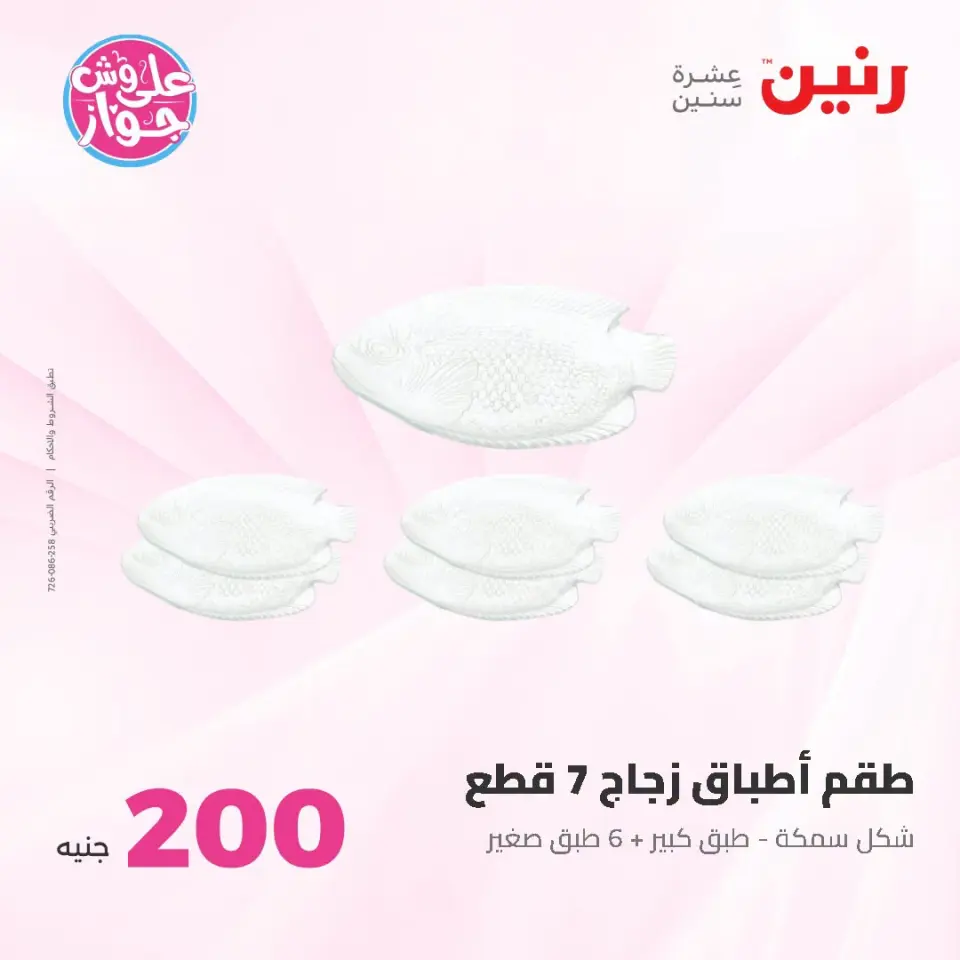 Raneen offers from 21 to 22 June 2026 200EGP offer - Page 35