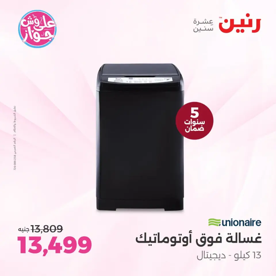 عروض رنين من ١٩ حتى ٢١ يونيو ٢٠٢٦ عروض أجهزة يونيون اير - صفحة 3