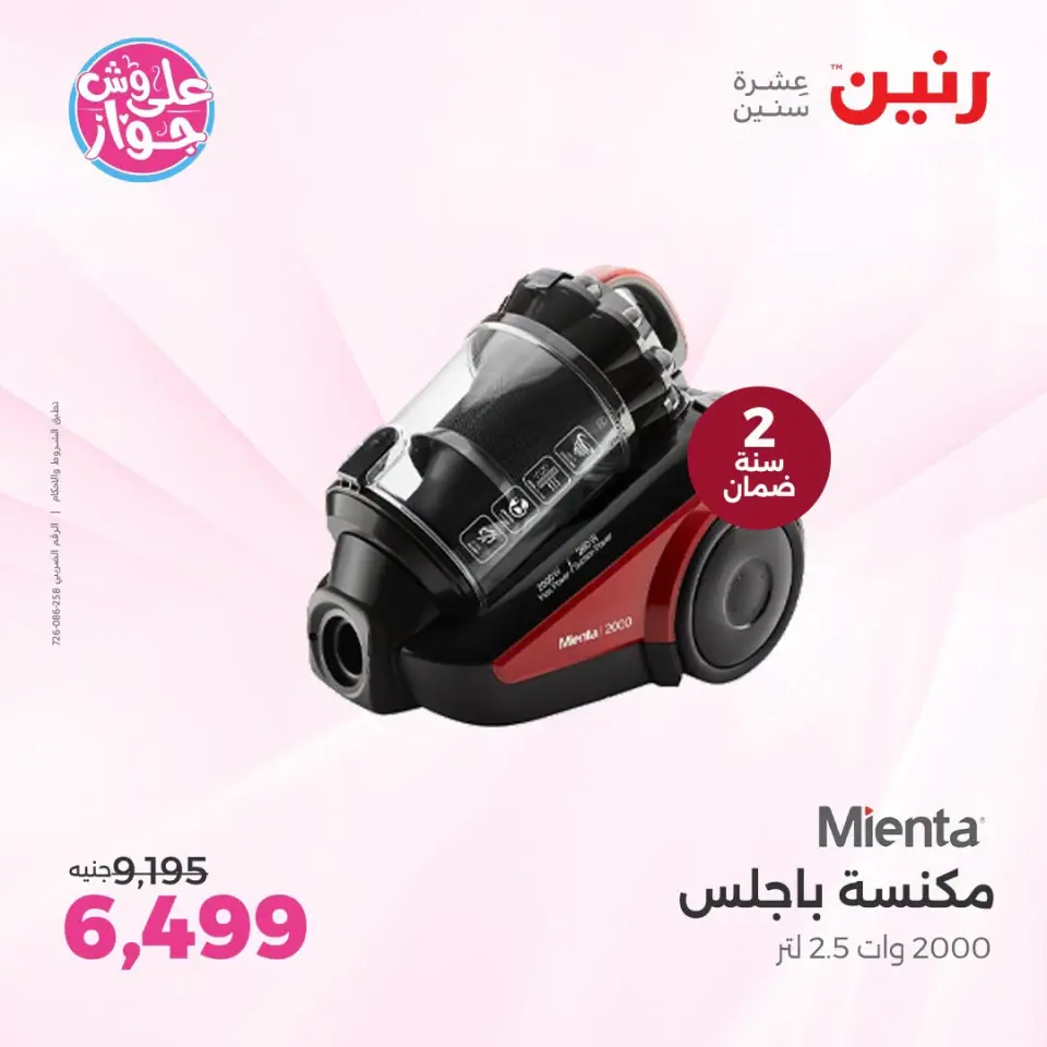 عروض رنين من ١٩ حتى ٢١ يونيو ٢٠٢٦ عروض أجهزة ميانتا - صفحة 4