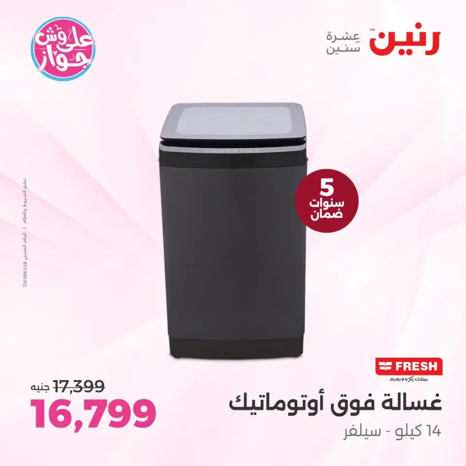 عروض رنين من ١٩ حتى ٢١ يونيو ٢٠٢٦ عروض أجهزة فريش - صفحة 6