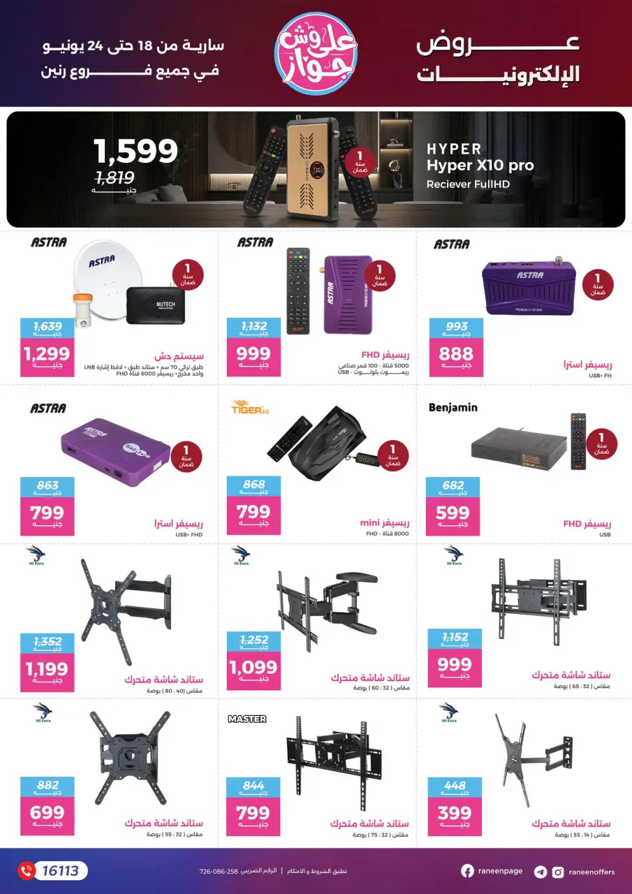 Raneen offers from 18 to 24 June 2026 Mobile phone and accessories offers - Page 5