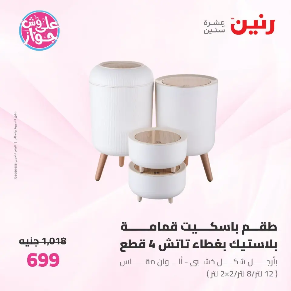 Raneen offers from 19 to 20 June 2026 kitchenware - Page 58