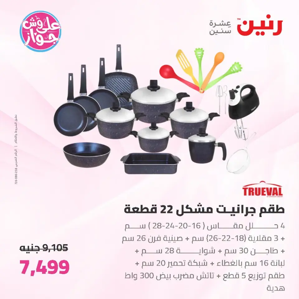 Raneen offers from 19 to 20 June 2026 kitchenware - Page 17