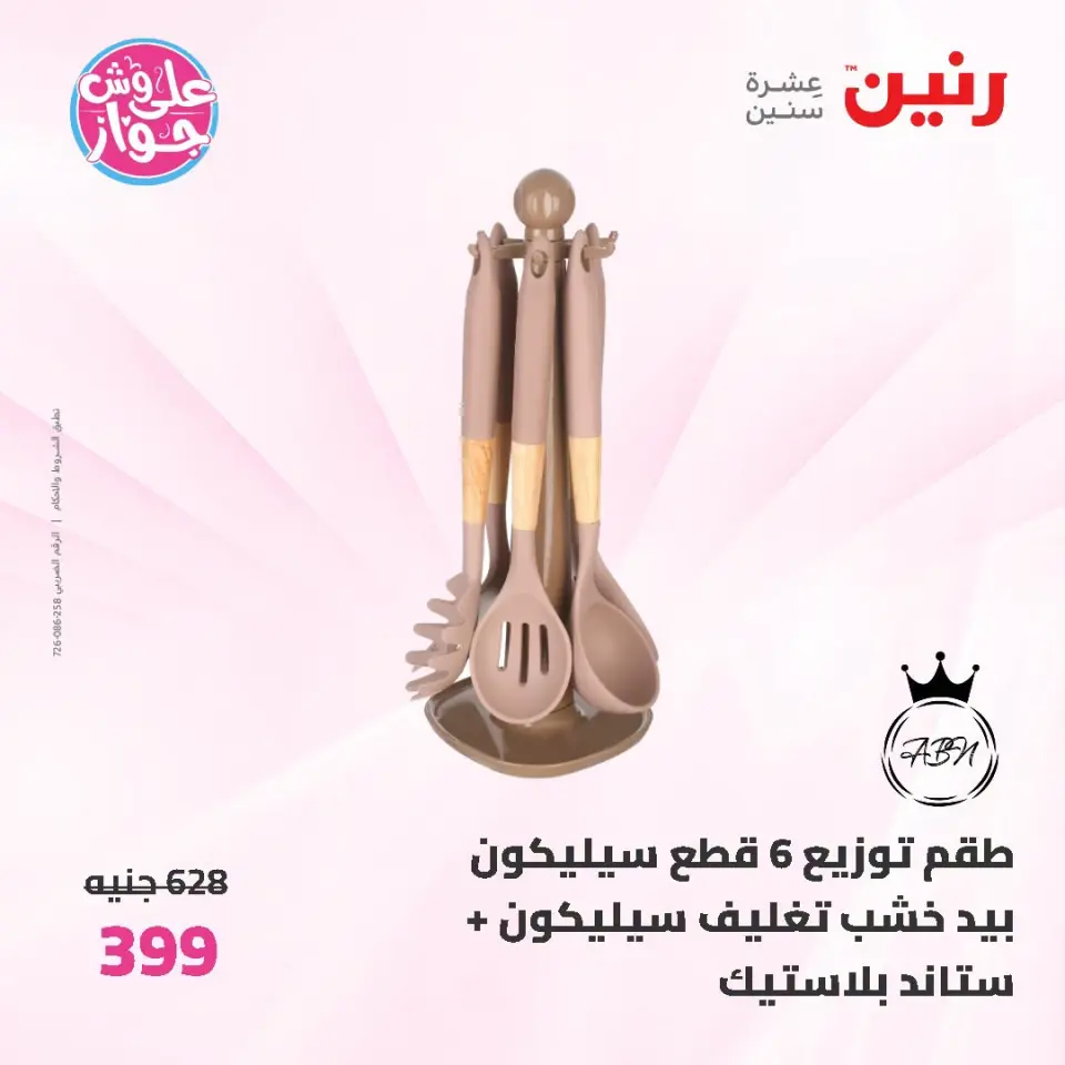 Raneen offers from 19 to 20 June 2026 kitchenware - Page 55
