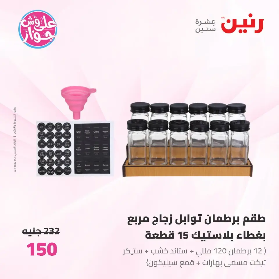 Raneen offers from 19 to 20 June 2026 kitchenware - Page 52