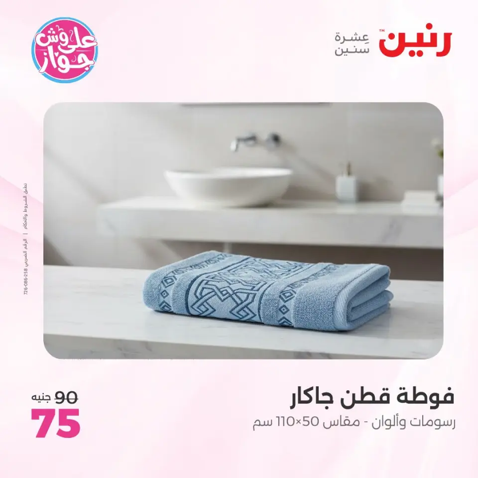 عروض رنين من ١٨ حتى ٢٠ يونيو ٢٠٢٦ عروض المفروشات والستائر - صفحة 39