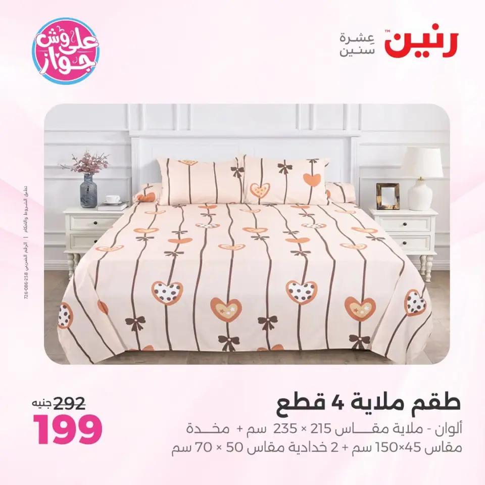 عروض رنين من ١٨ حتى ٢٠ يونيو ٢٠٢٦ عروض المفروشات والستائر - صفحة 21