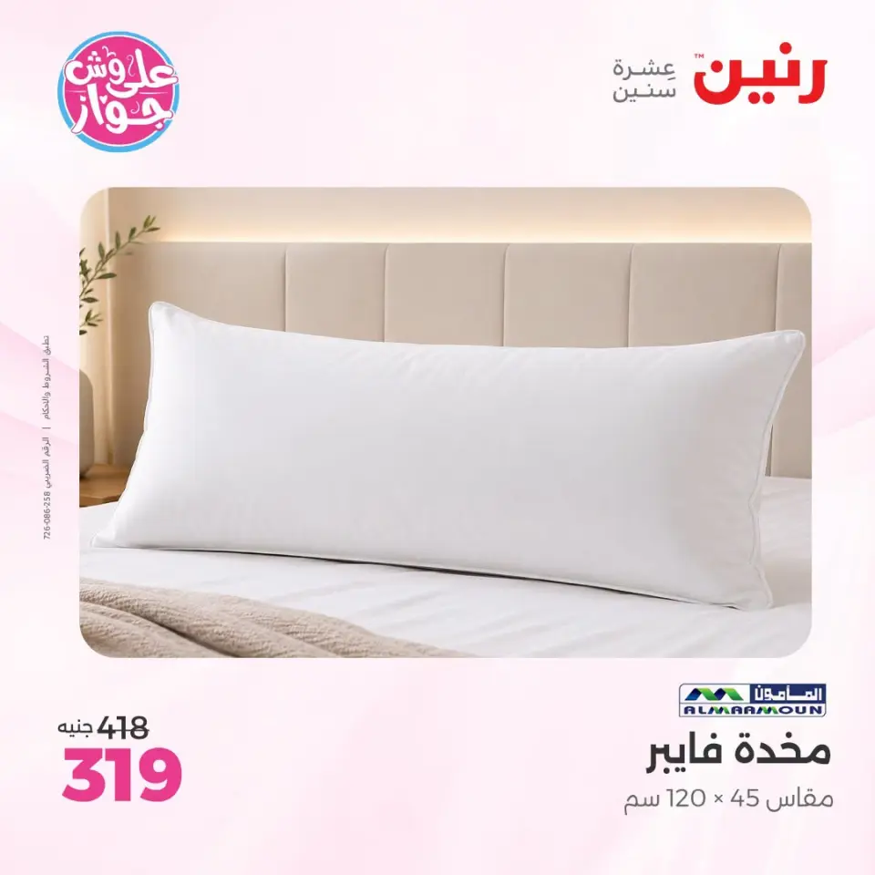 عروض رنين من ١٨ حتى ٢٠ يونيو ٢٠٢٦ عروض المفروشات والستائر - صفحة 24