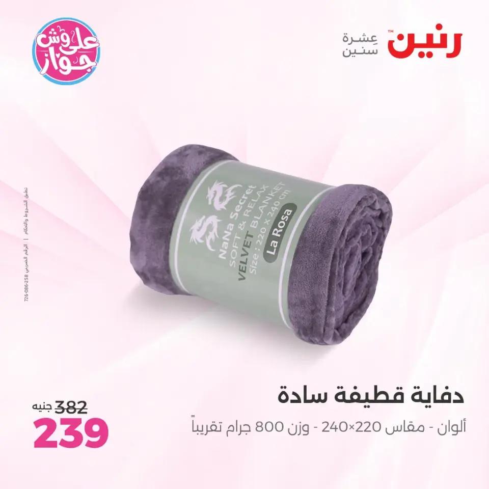 عروض رنين من ١٨ حتى ٢٠ يونيو ٢٠٢٦ عروض المفروشات والستائر - صفحة 20