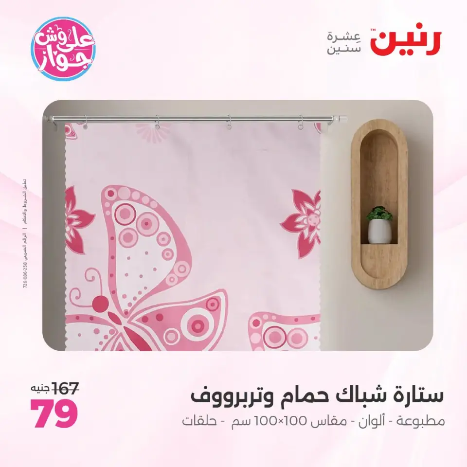 عروض رنين من ١٨ حتى ٢٠ يونيو ٢٠٢٦ عروض المفروشات والستائر - صفحة 45