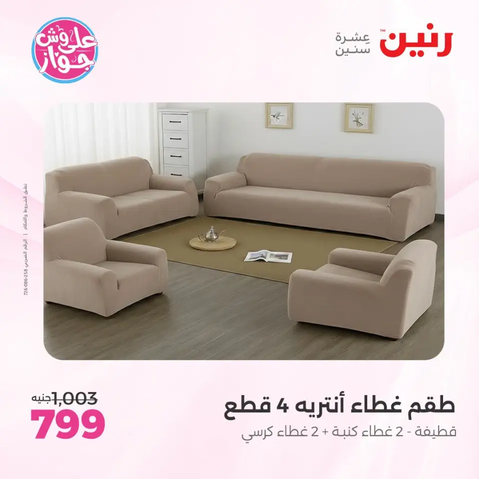 عروض رنين من ١٨ حتى ٢٠ يونيو ٢٠٢٦ عروض المفروشات والستائر - صفحة 30
