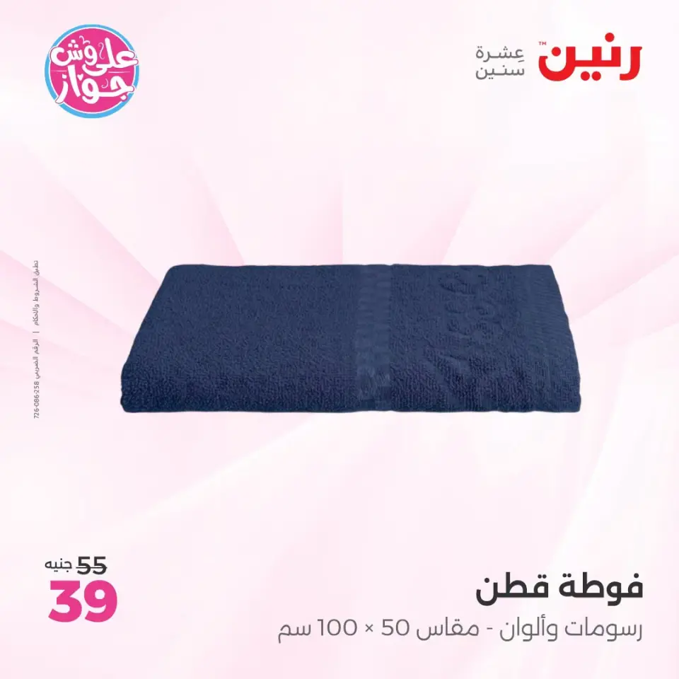 عروض رنين من ١٨ حتى ٢٠ يونيو ٢٠٢٦ عروض المفروشات والستائر - صفحة 40