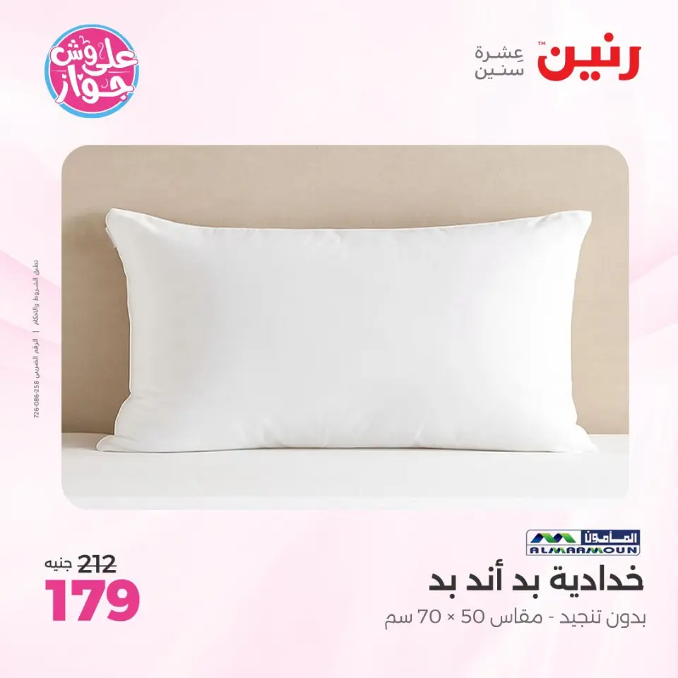 عروض رنين من ١٨ حتى ٢٠ يونيو ٢٠٢٦ عروض المفروشات والستائر - صفحة 25