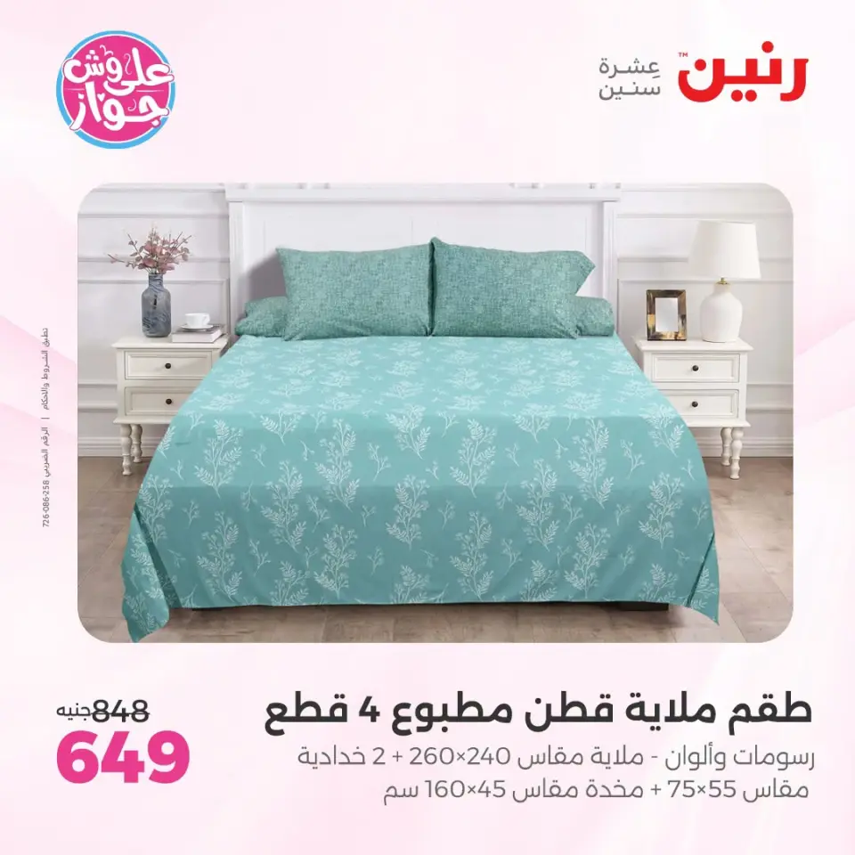 عروض رنين من ١٨ حتى ٢٠ يونيو ٢٠٢٦ عروض المفروشات والستائر - صفحة 11