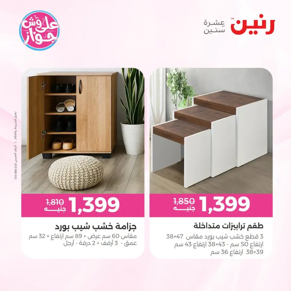 Raneen offers from 18 to 22 June 2026 Furniture offers - Page 32