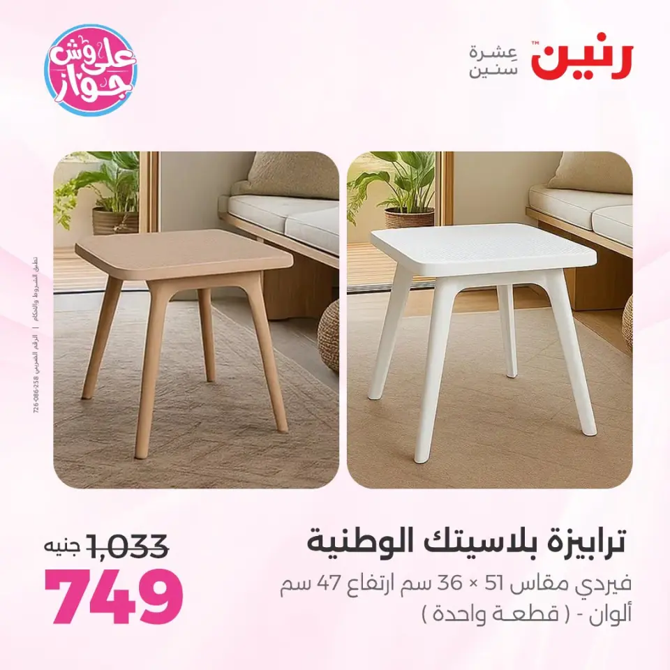 Raneen offers from 18 to 22 June 2026 Furniture offers - Page 42