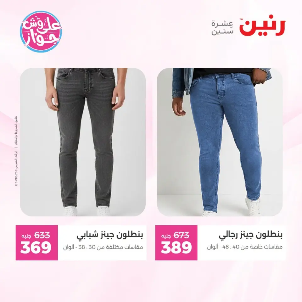 Raneen offers from 18 to 20 June 2026 Clothing and shoe offers - Page 29