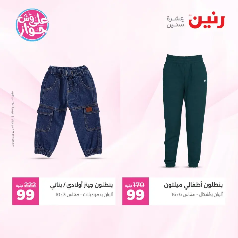 Raneen offers from 18 to 20 June 2026 Clothing and shoe offers - Page 42
