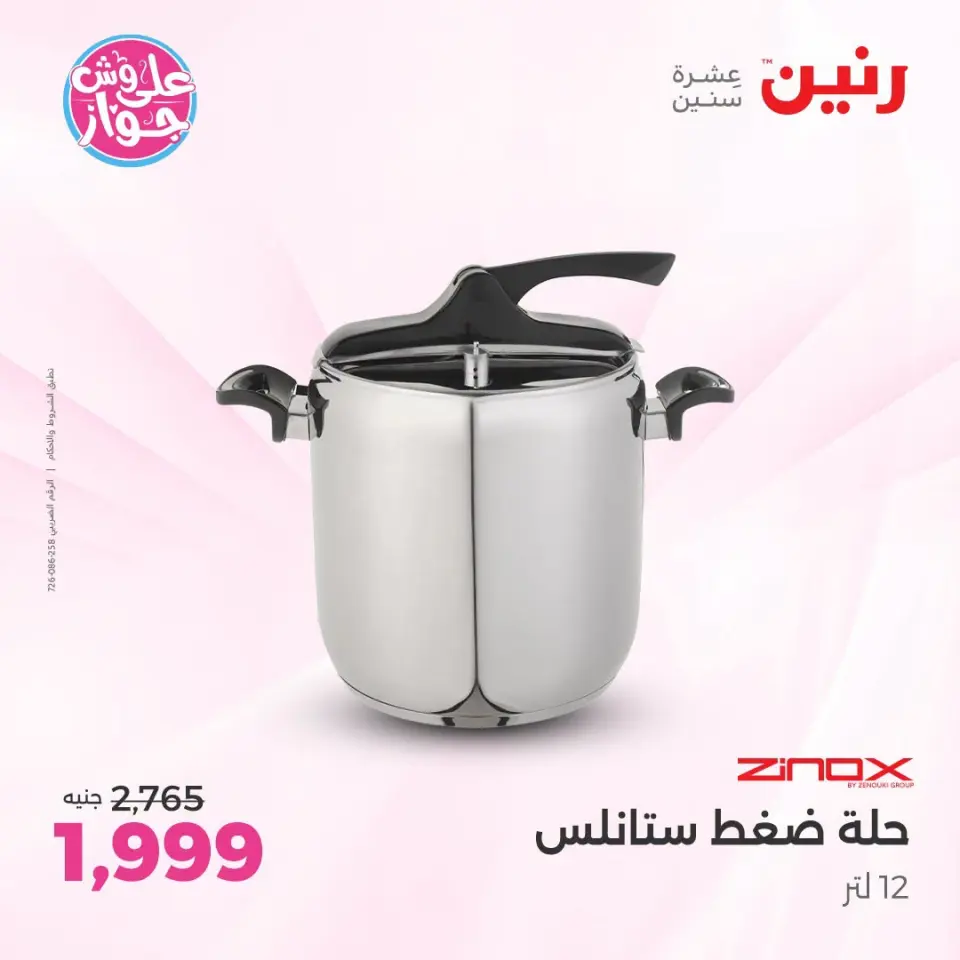 عروض رنين بفرع الشيخ زايد من ١٨ حتى ٢٠ يونيو ٢٠٢٦ أقوى العروض والخصومات - صفحة 14