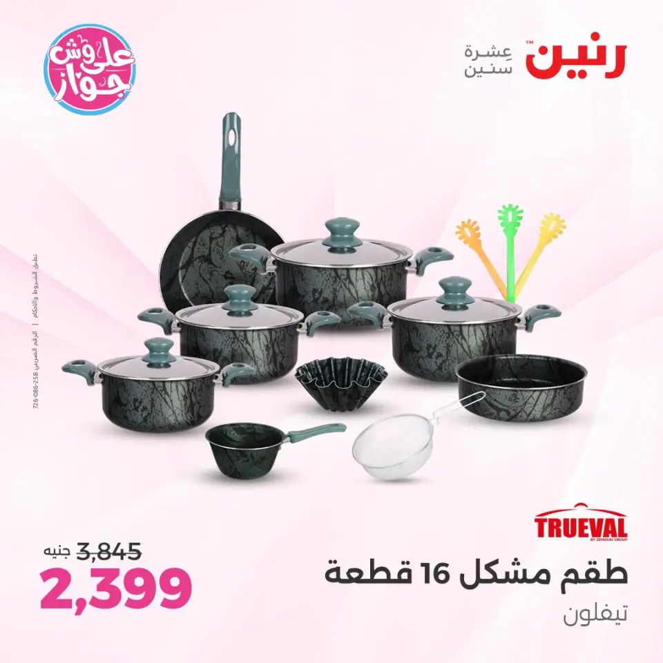 عروض رنين بفرع الشيخ زايد من ١٨ حتى ٢٠ يونيو ٢٠٢٦ أقوى العروض والخصومات - صفحة 13