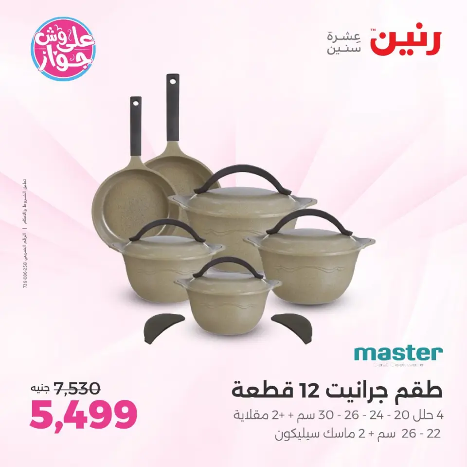 عروض رنين بفرع الشيخ زايد من ١٨ حتى ٢٠ يونيو ٢٠٢٦ أقوى العروض والخصومات - صفحة 11