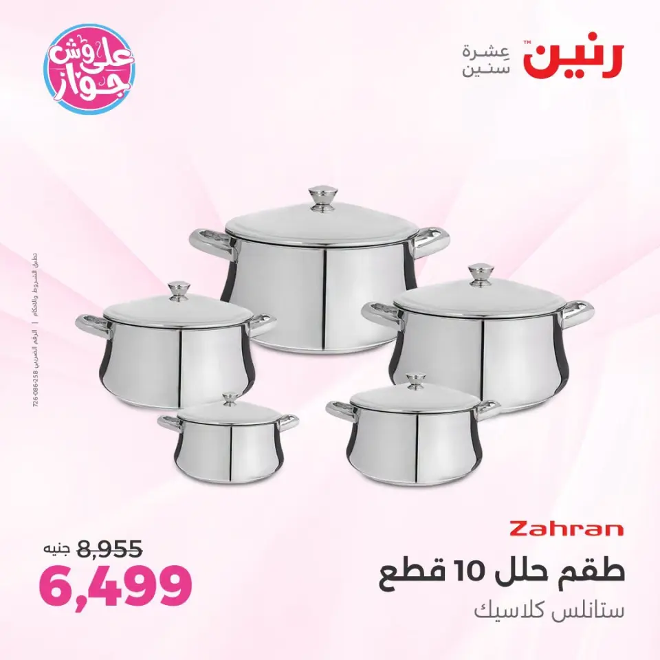 عروض رنين بفرع الشيخ زايد من ١٨ حتى ٢٠ يونيو ٢٠٢٦ أقوى العروض والخصومات - صفحة 9