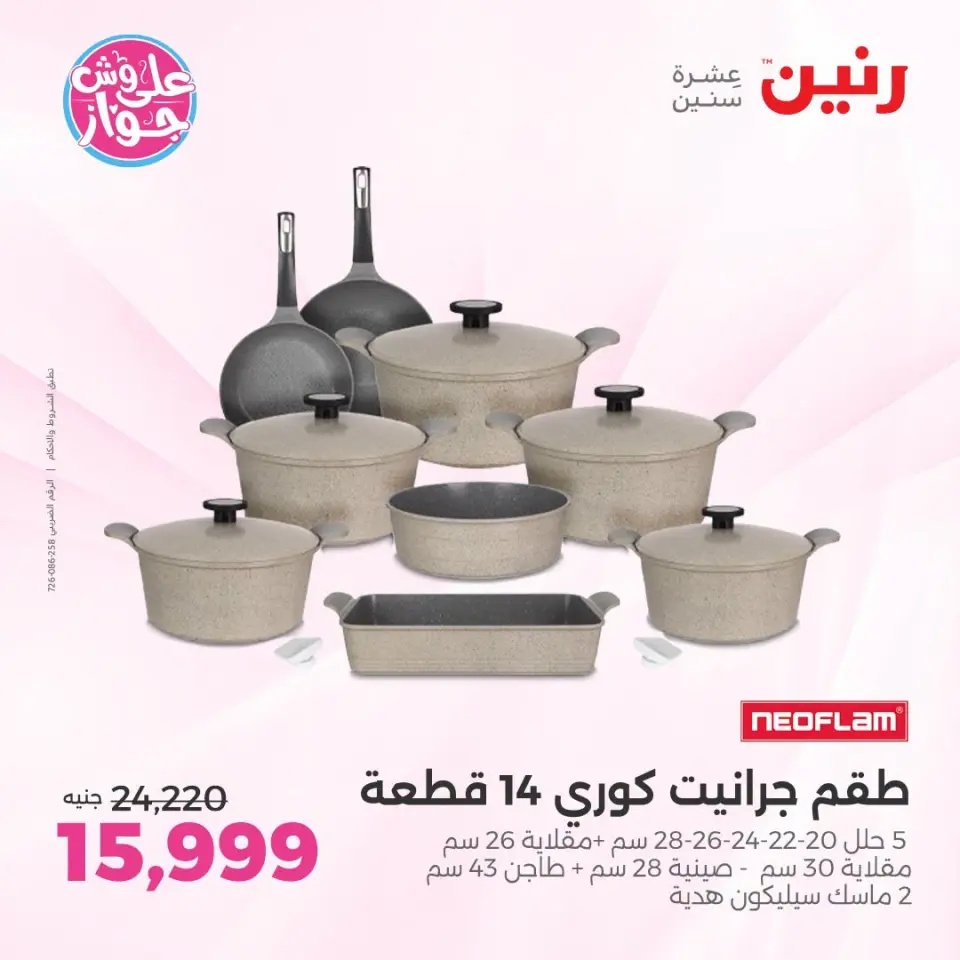 عروض رنين بفرع الشيخ زايد من ١٨ حتى ٢٠ يونيو ٢٠٢٦ أقوى العروض والخصومات - صفحة 6