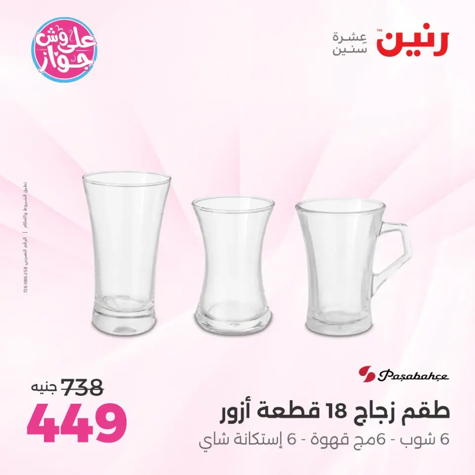 عروض رنين بفرع الشيخ زايد من ١٨ حتى ٢٠ يونيو ٢٠٢٦ أقوى العروض والخصومات - صفحة 18