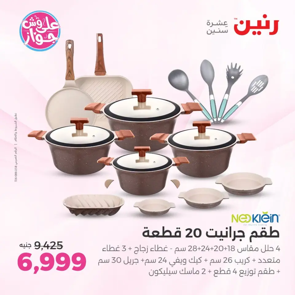عروض رنين بفرع الشيخ زايد من ١٨ حتى ٢٠ يونيو ٢٠٢٦ أقوى العروض والخصومات - صفحة 8