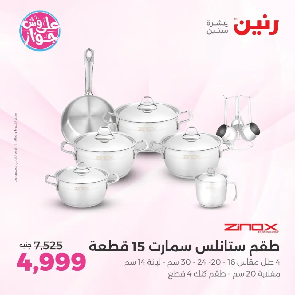 عروض رنين بفرع الشيخ زايد من ١٨ حتى ٢٠ يونيو ٢٠٢٦ أقوى العروض والخصومات - صفحة 12