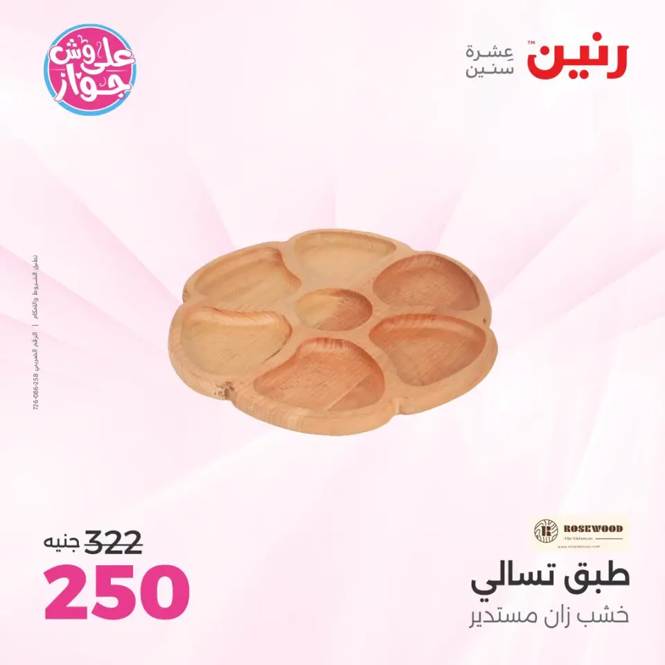 Raneen offers from 18 to 20 June 2026 Gifts and Decorations Offers - Page 43