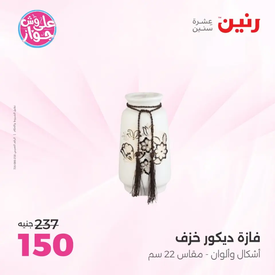 Raneen offers from 18 to 20 June 2026 Gifts and Decorations Offers - Page 55