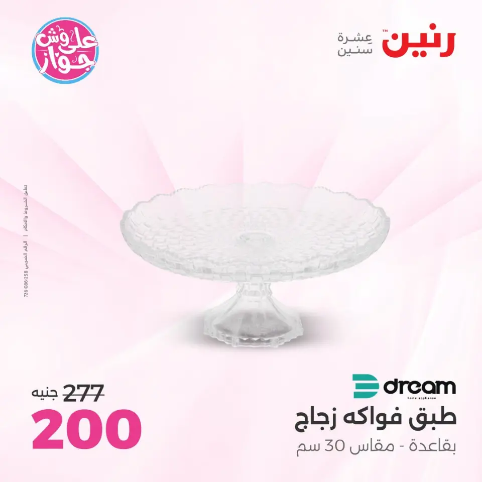 Raneen offers from 18 to 20 June 2026 Gifts and Decorations Offers - Page 27