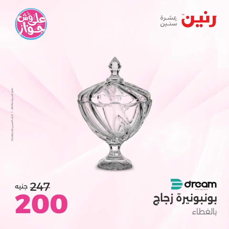 Raneen offers from 18 to 20 June 2026 Gifts and Decorations Offers - Page 57