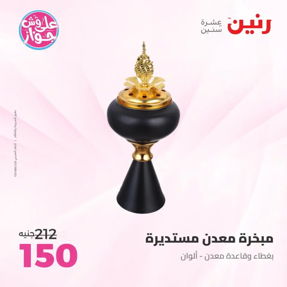 Raneen offers from 18 to 20 June 2026 Gifts and Decorations Offers - Page 63