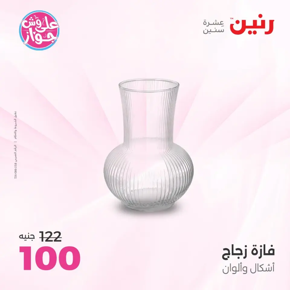 Raneen offers from 18 to 20 June 2026 Gifts and Decorations Offers - Page 37