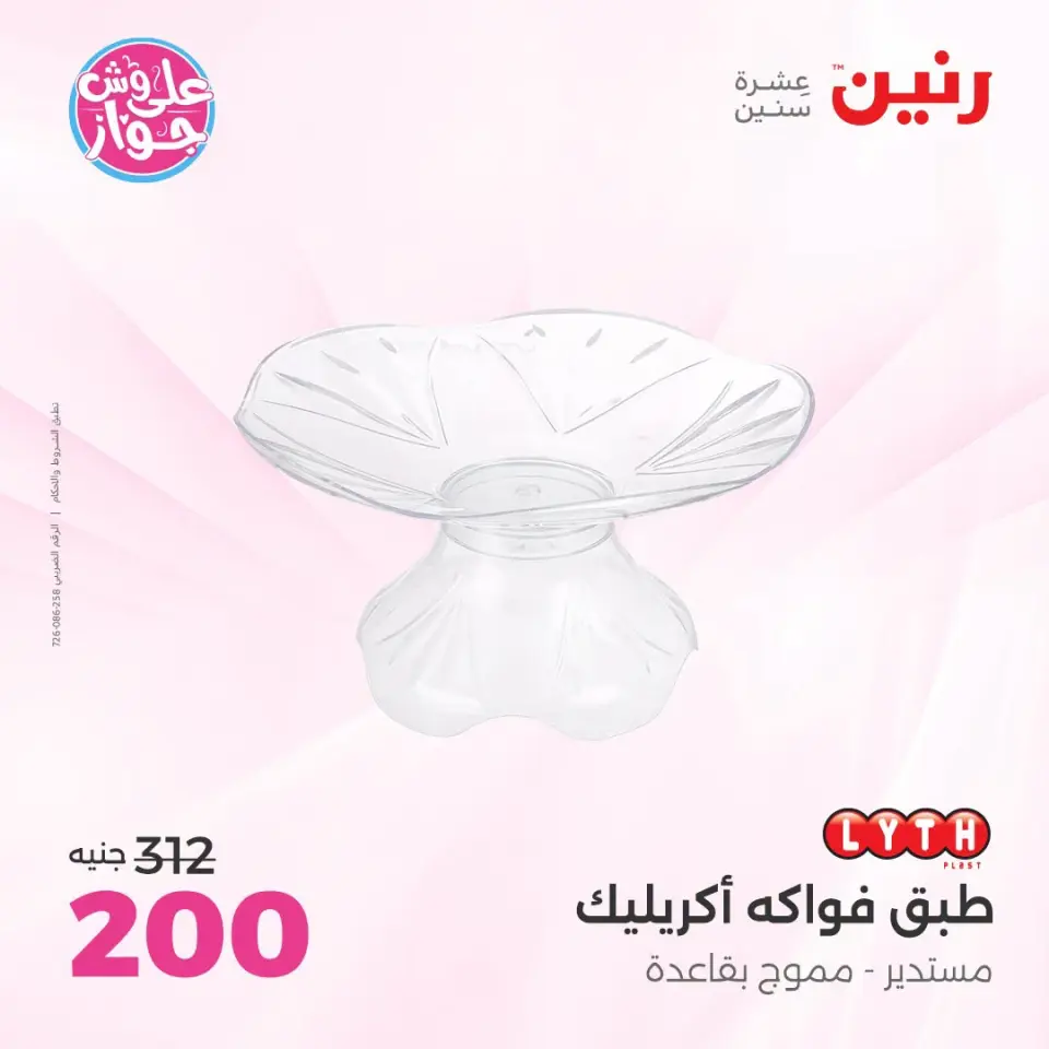 Raneen offers from 18 to 20 June 2026 Gifts and Decorations Offers - Page 32
