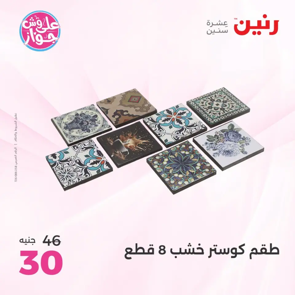 Raneen offers from 18 to 20 June 2026 Gifts and Decorations Offers - Page 8