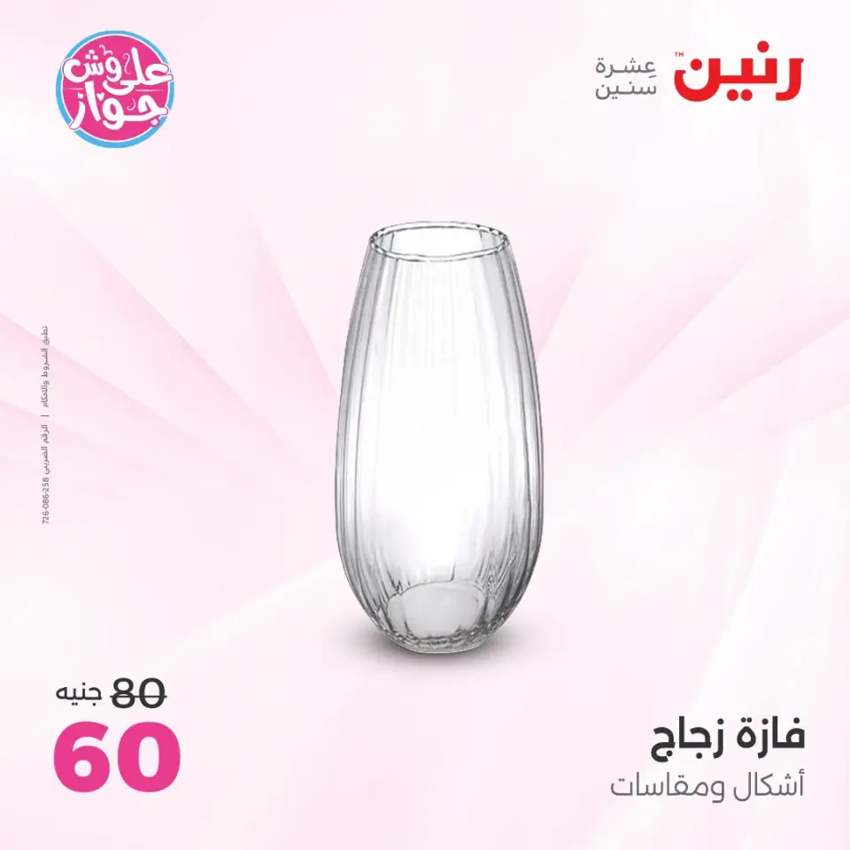 Raneen offers from 18 to 20 June 2026 Gifts and Decorations Offers - Page 29