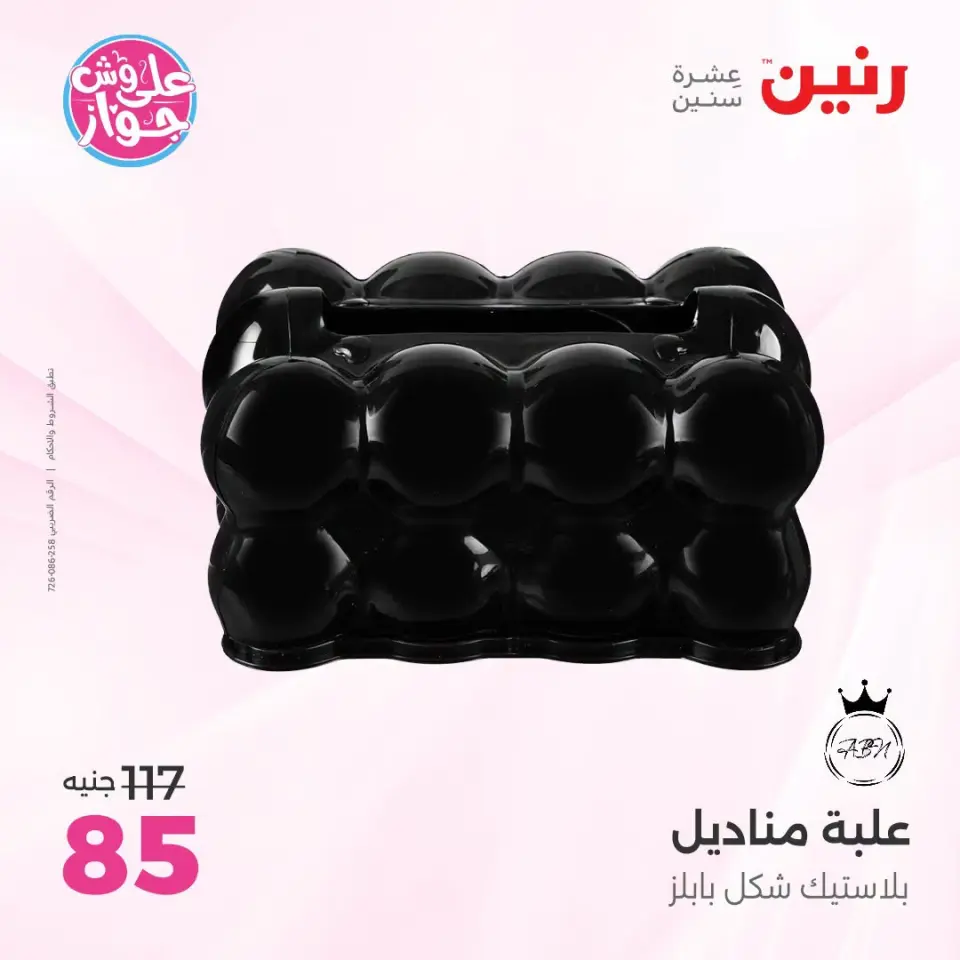 Raneen offers from 18 to 20 June 2026 Gifts and Decorations Offers - Page 58