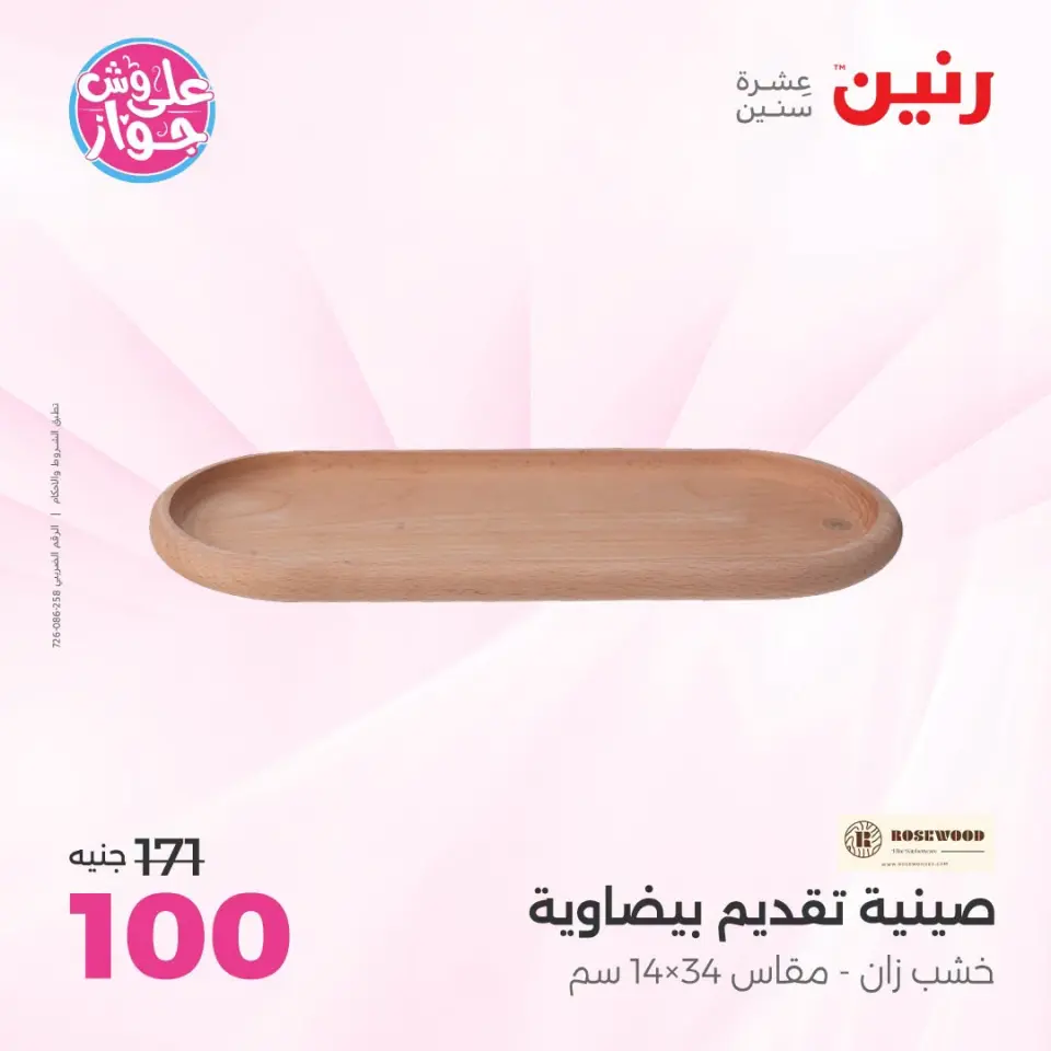 Raneen offers from 18 to 20 June 2026 Gifts and Decorations Offers - Page 42