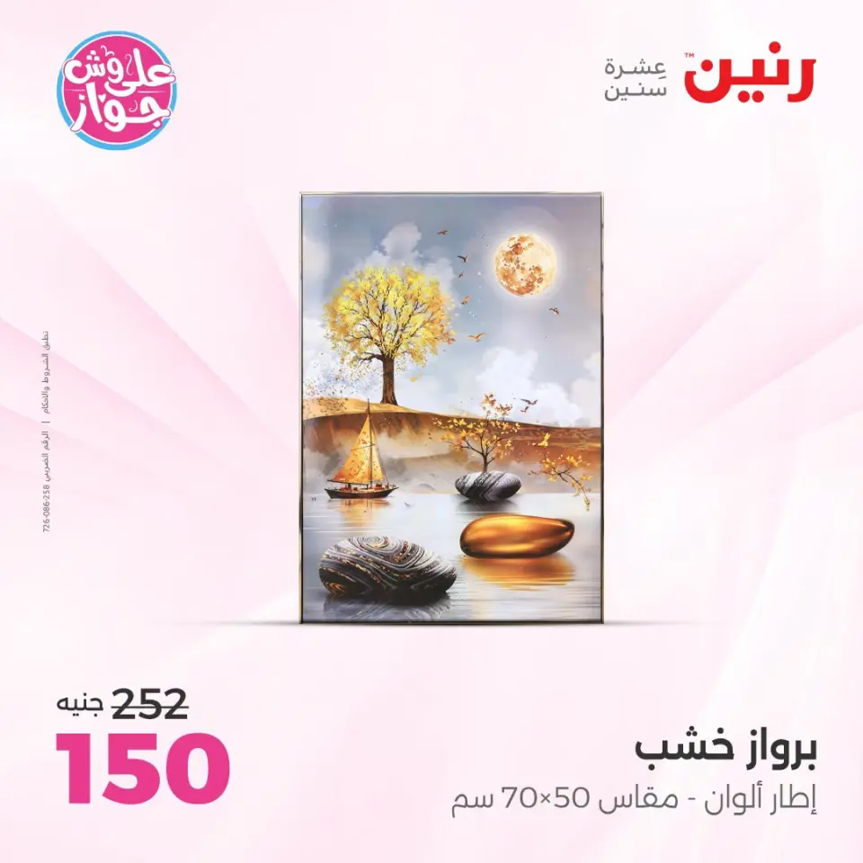 Raneen offers from 18 to 20 June 2026 Gifts and Decorations Offers - Page 16