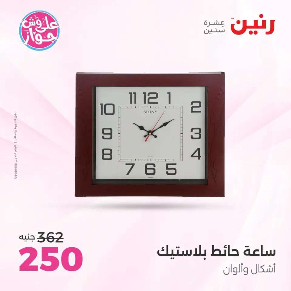Raneen offers from 18 to 20 June 2026 Gifts and Decorations Offers - Page 21