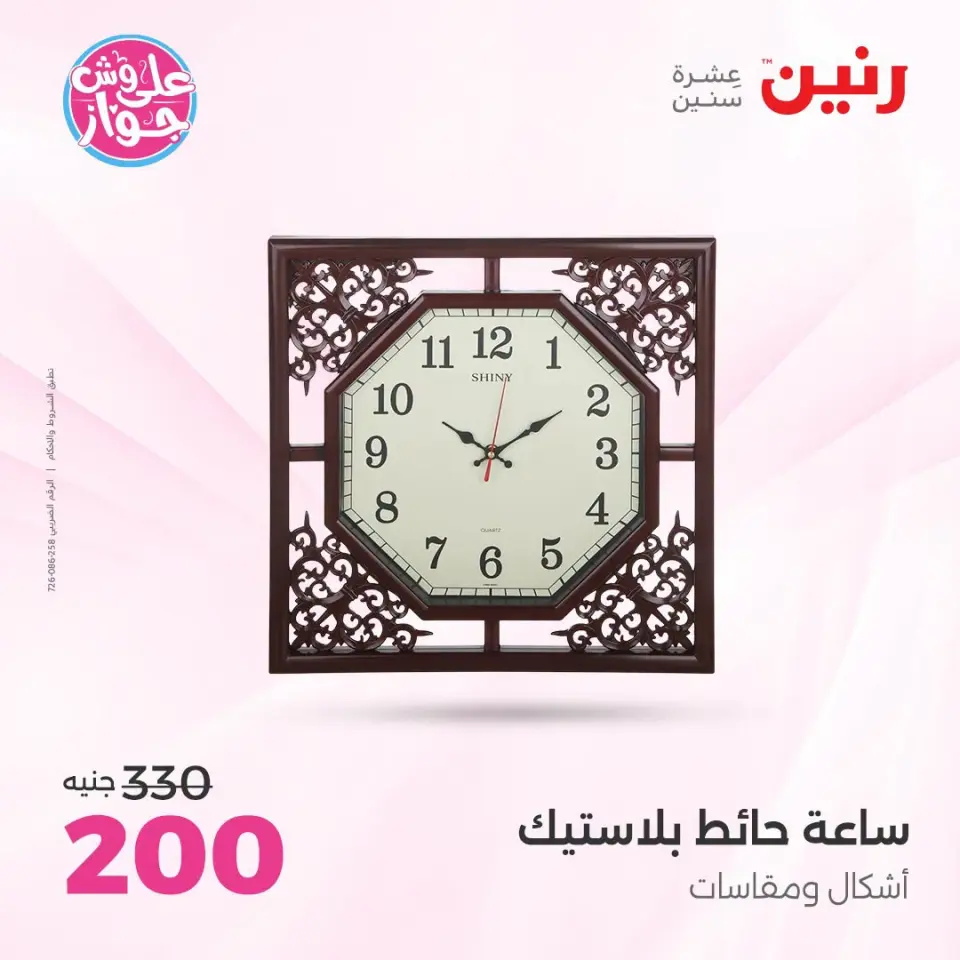 Raneen offers from 18 to 20 June 2026 Gifts and Decorations Offers - Page 20