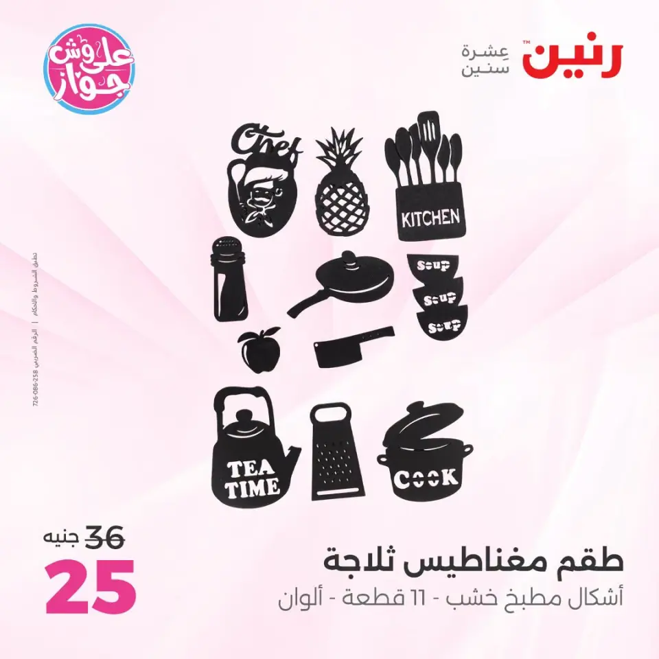 Raneen offers from 18 to 20 June 2026 Gifts and Decorations Offers - Page 52