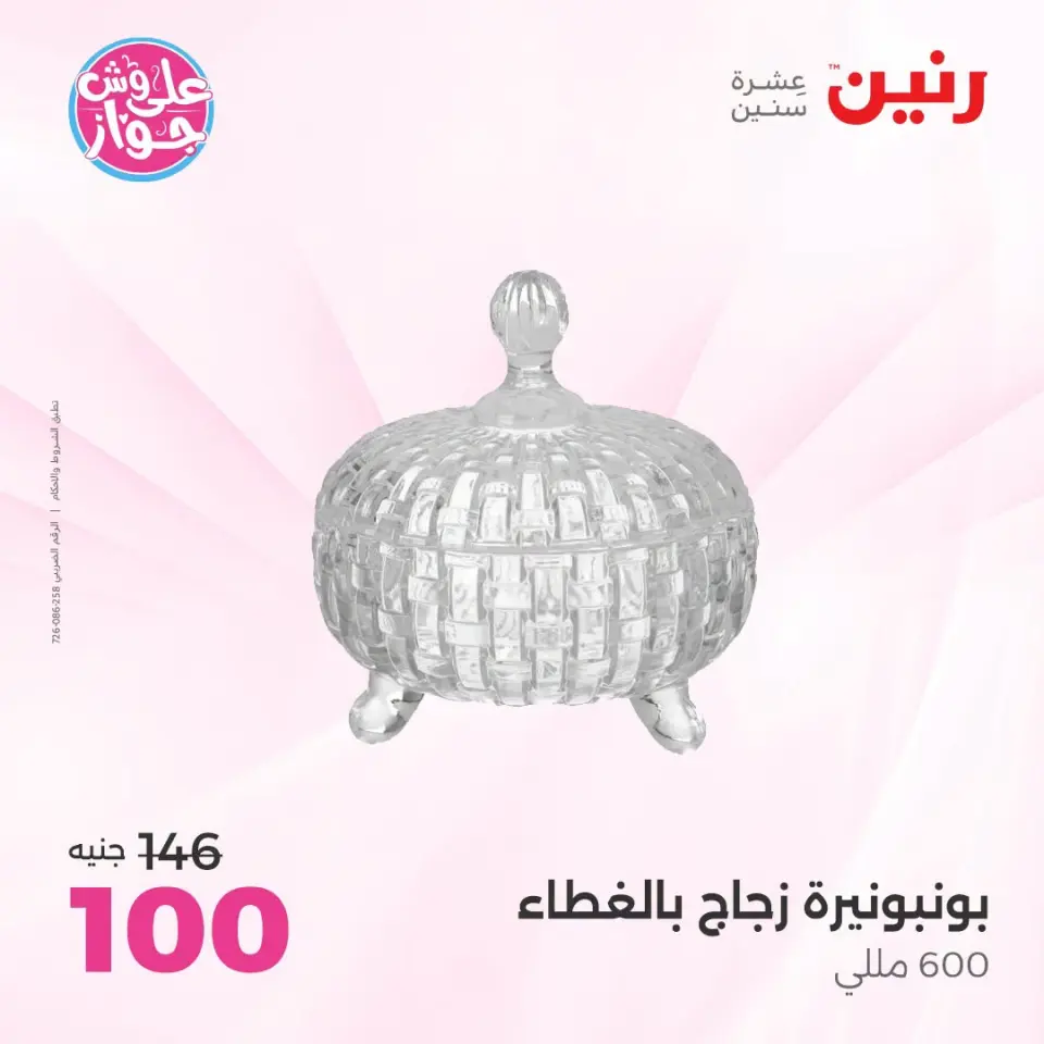 Raneen offers from 18 to 20 June 2026 Gifts and Decorations Offers - Page 48
