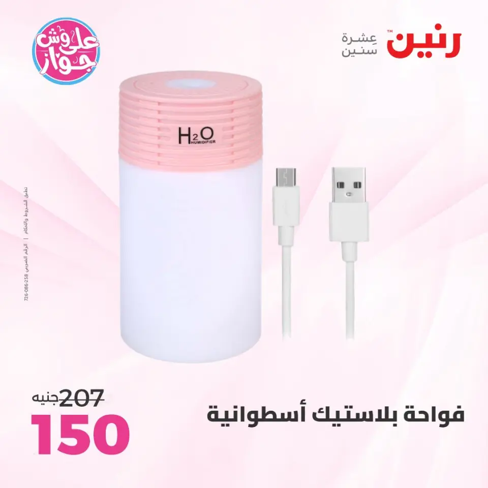 Raneen offers from 18 to 20 June 2026 Gifts and Decorations Offers - Page 64