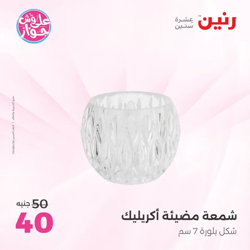 Raneen offers from 18 to 20 June 2026 Gifts and Decorations Offers - Page 25
