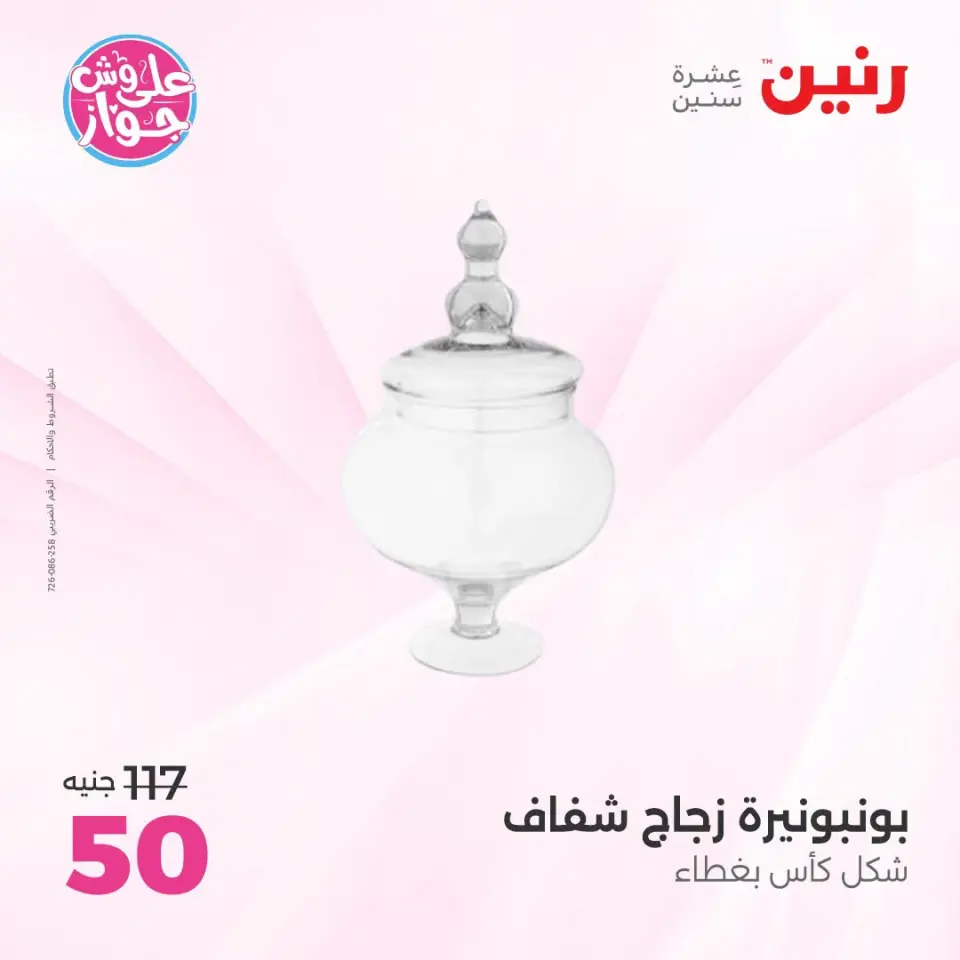 Raneen offers from 18 to 20 June 2026 Gifts and Decorations Offers - Page 30