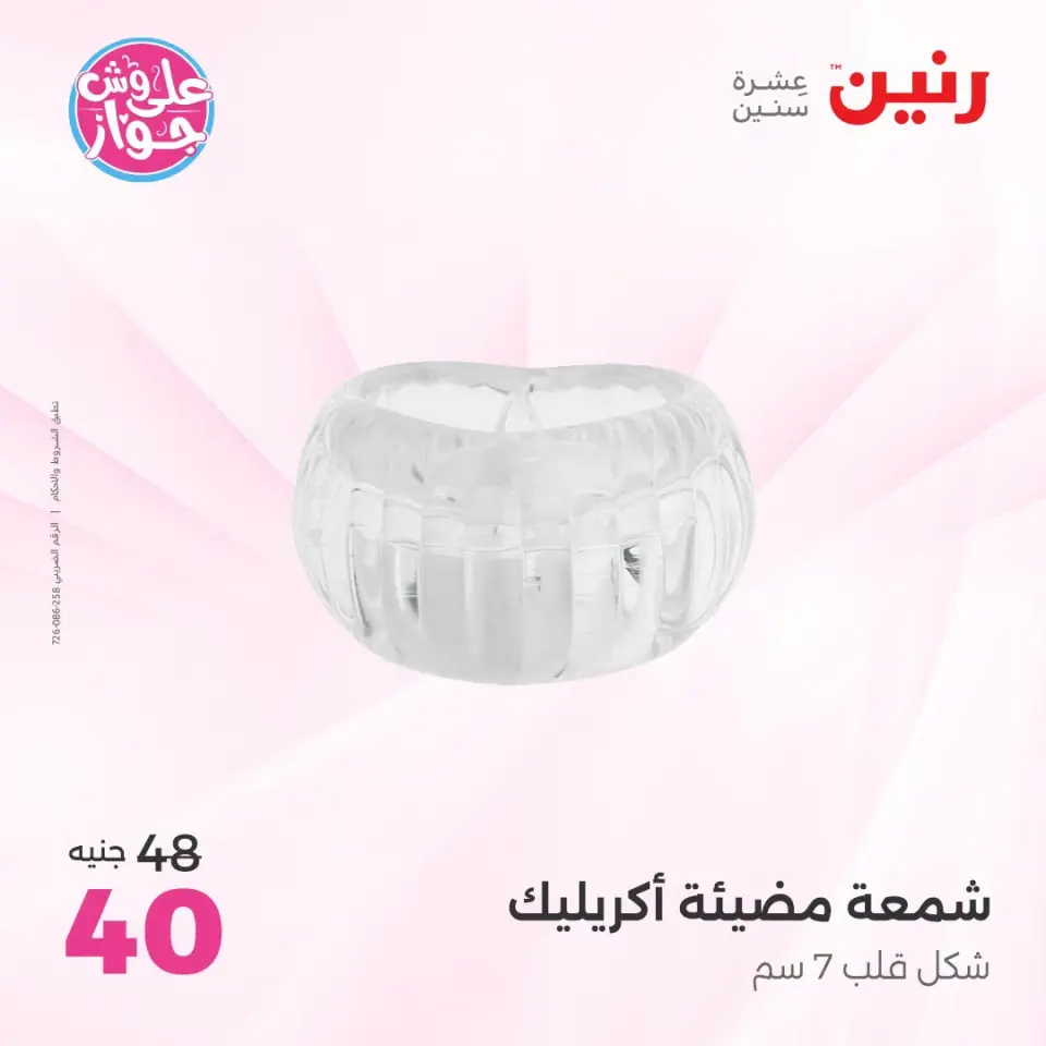 Raneen offers from 18 to 20 June 2026 Gifts and Decorations Offers - Page 26
